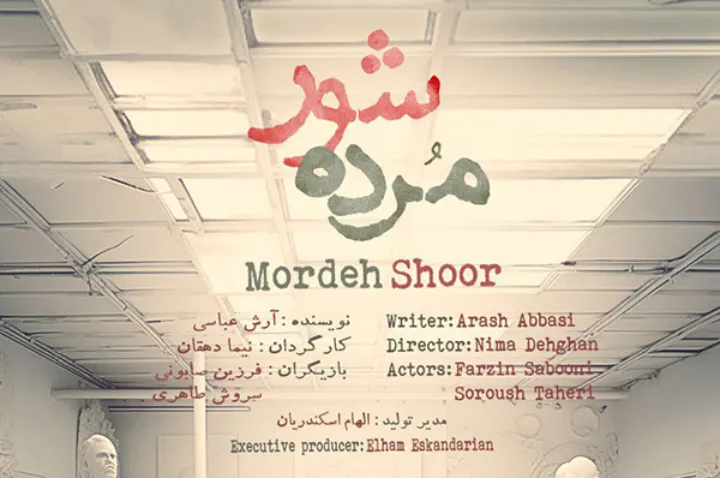 تئاتر «مرده‌شور» برای اولین بار در مونترال روی صحنه می‌رود (با زیرنویس انگلیسی روی پرده نمایش)